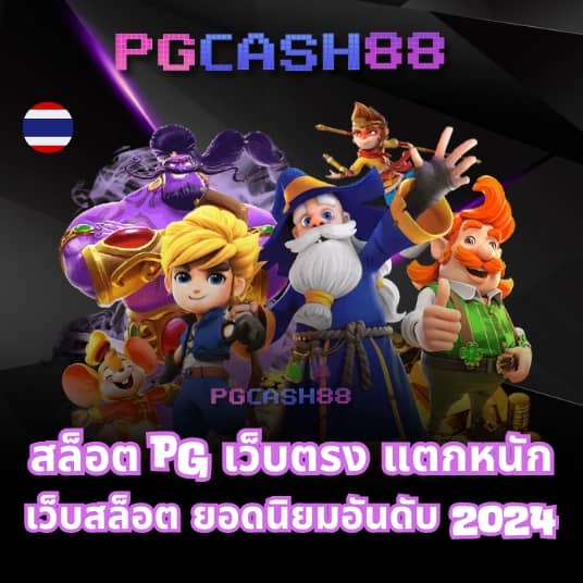 สล็อต pg เว็บตรง